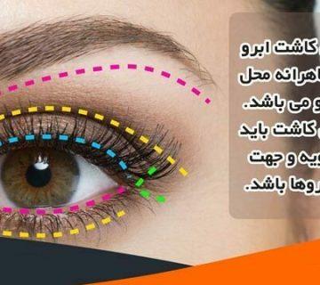 کاشت ابروی طبیعی