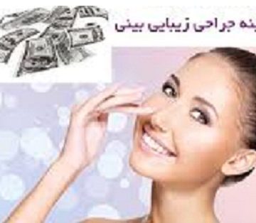 هزینه رینوپلاستی در تبریز