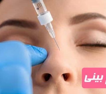 تزریق فیلر به بینی