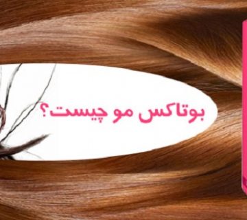بوتاکس مو چیست؟