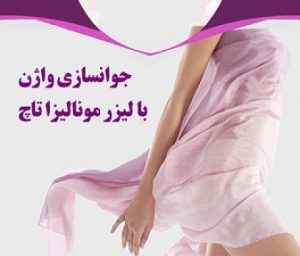 درمان با لیزر مونالیزاتاچ