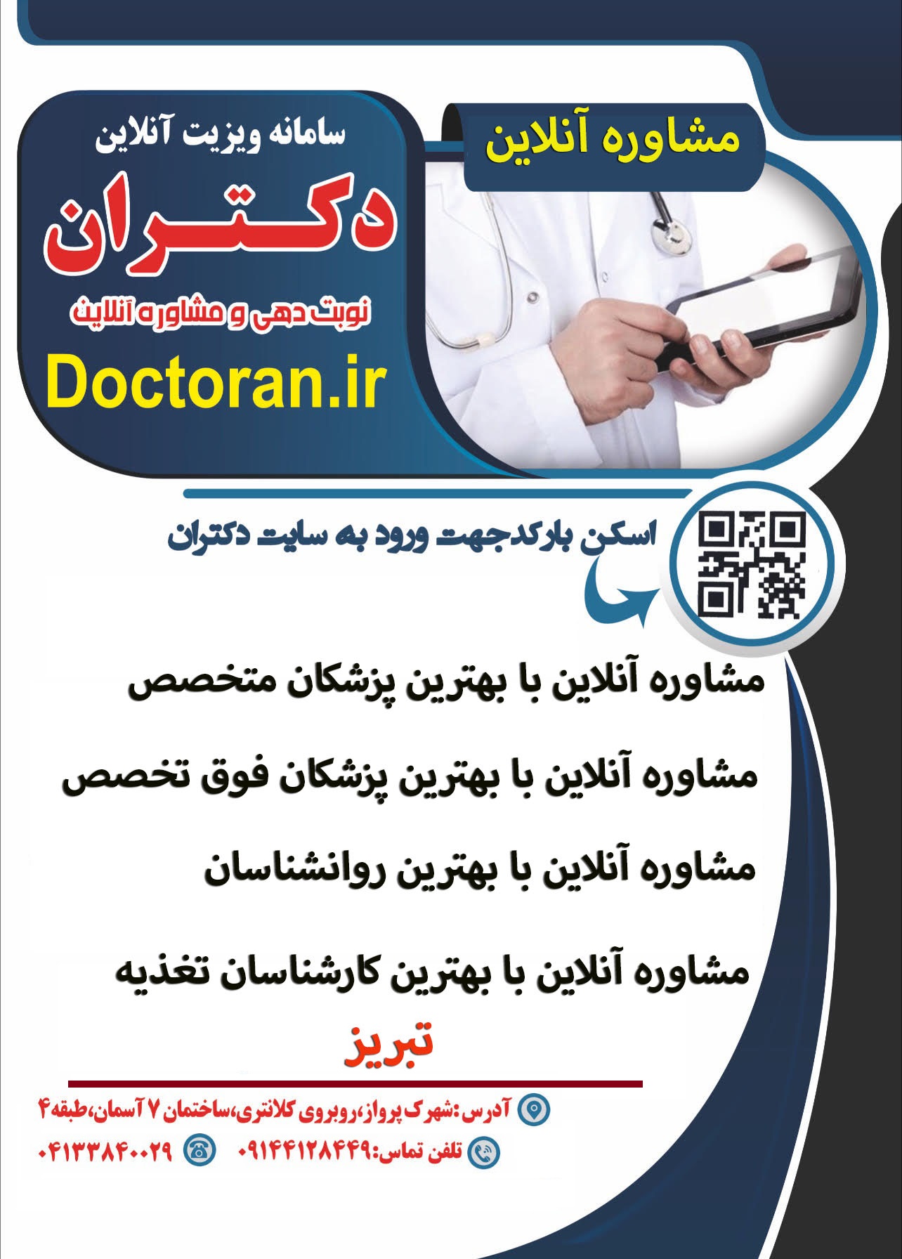 مشاوره آنلاین با پزشکان تبریز